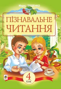 Пізнавальне читання. Навчальний посібник для 4-го класу. Image №1