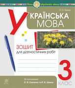 НУШ. Українська мова. Зошит для діагностичних робіт. 3 клас