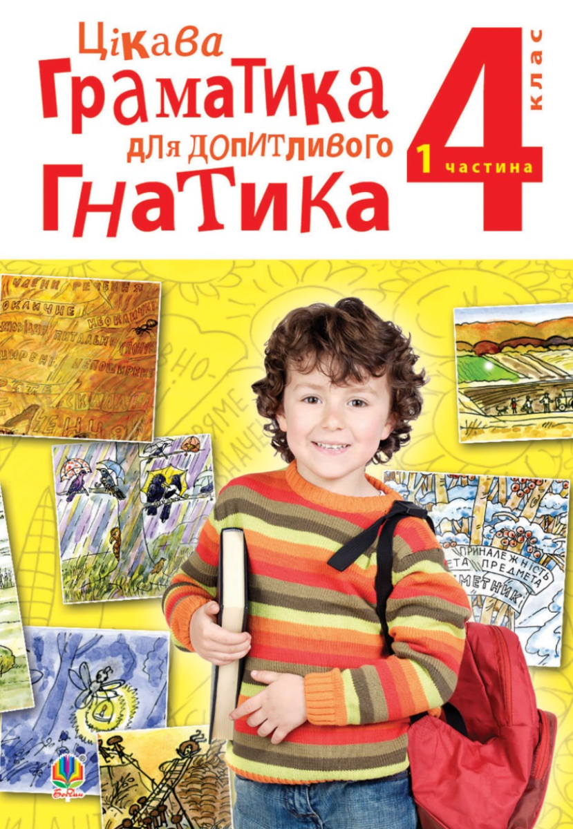 Цікава граматика для допитливого Гнатика. Посібник...