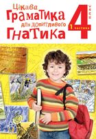 Цікава граматика для допитливого Гнатика. Посібник для поглибленого вивчення української мови. 4 клас. Частина 1. Image №1