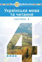 НУШ. Українська мова та читання. Підручник. 4 клас. Частина 1. Image №1