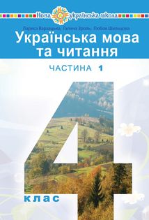 НУШ. Українська мова та читання. Підручник. 4 клас. Частина 1. Image №1