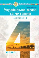 НУШ. Українська мова та читання. Підручник. 4 клас. Частина 2