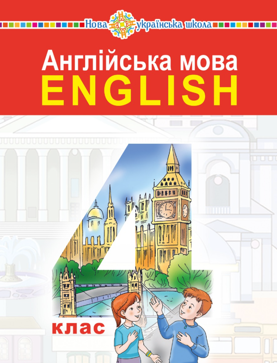 Англійська мова. Підручник для закладів загальної середньої...