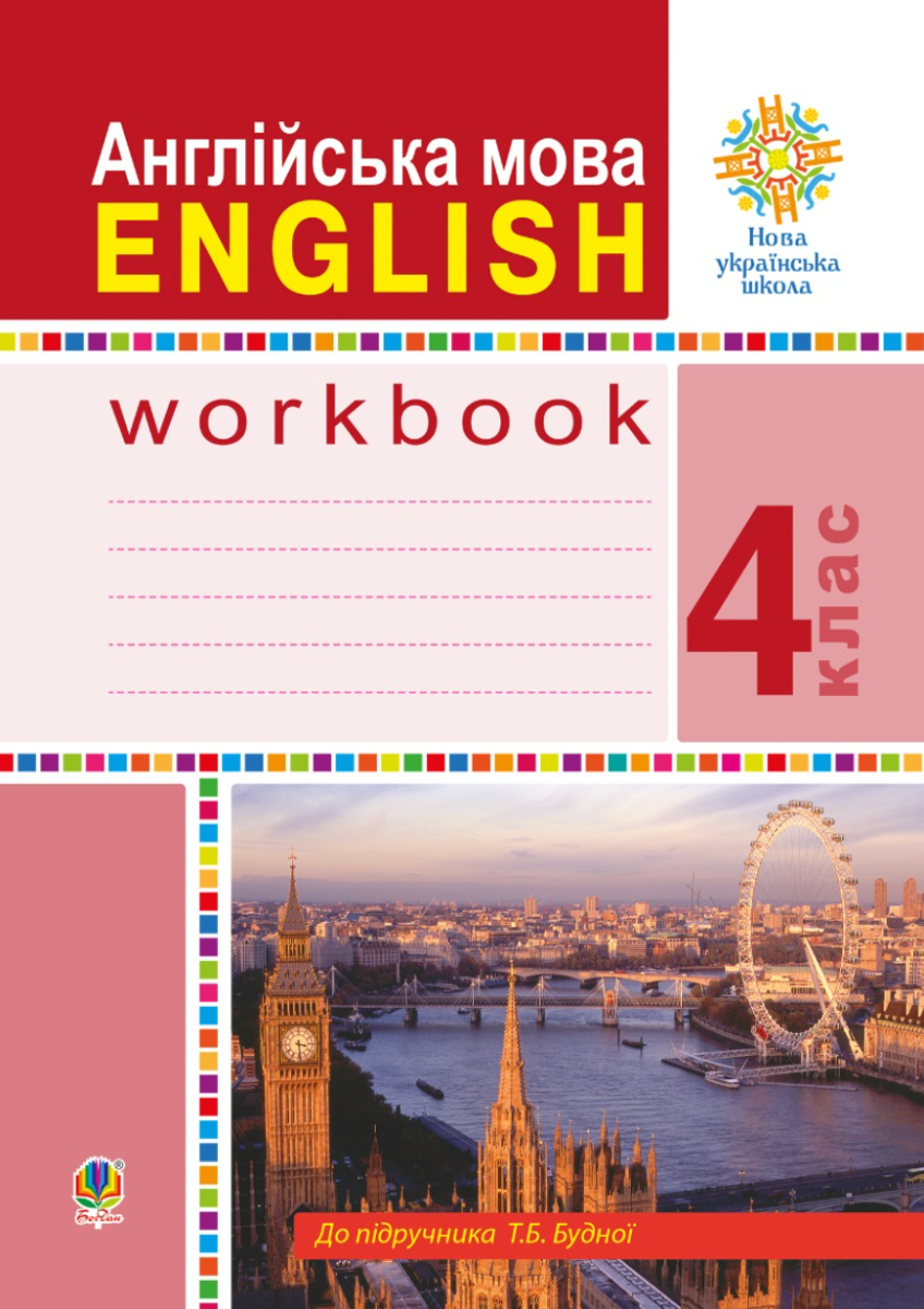 НУШ. Англійська мова. Робочий зошит до підручника Будної...