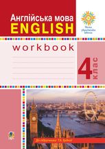 НУШ. Англійська мова. Робочий зошит до підручника Будної Т. 4 клас