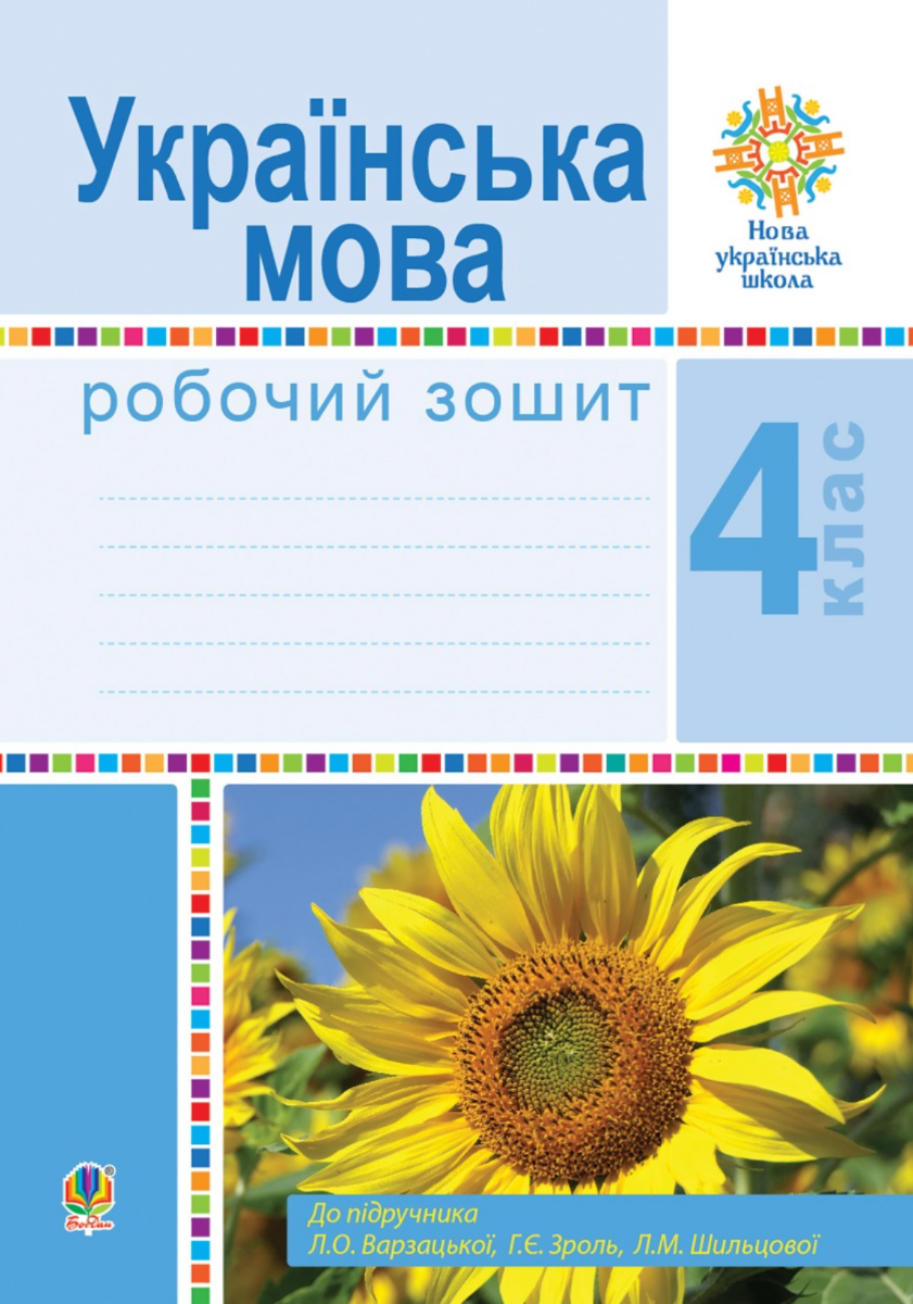 НУШ. Українська мова. Робочий зошит. 4 клас
