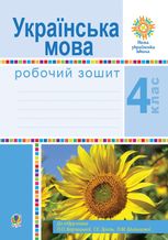 НУШ. Українська мова. Робочий зошит. 4 клас