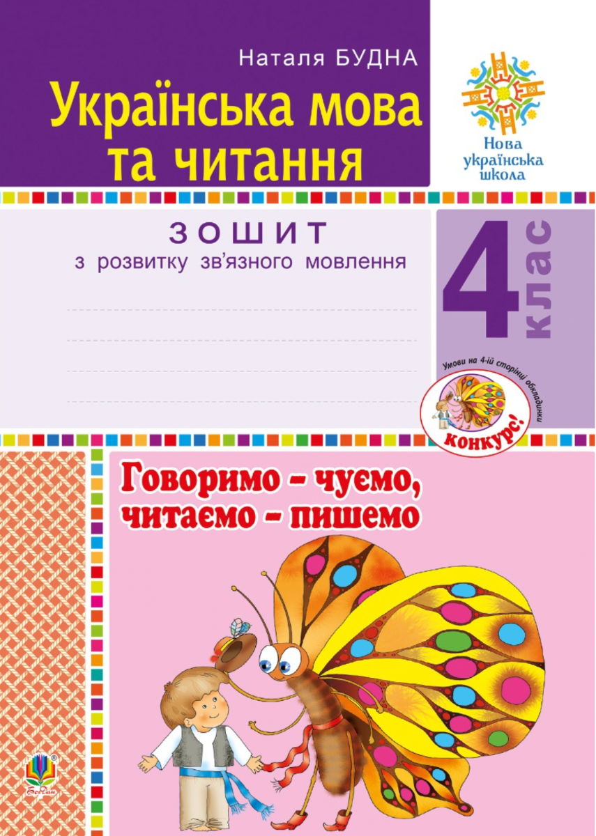 НУШ. Українська мова та читання. Говоримо - чуємо, читаємо - пишемо. Зошит з розвитку звʼязного мовлення. 4 клас (Електронна книга)