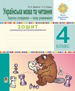 НУШ. Українська мова та читання. Казочку складаємо — мову розвиваємо. Зошит з розвитку звʼязного мовлення. 4 клас