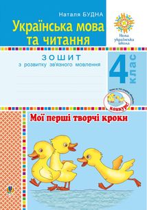 НУШ. Українська мова та читання. Мої перші творчі кроки. Зошит з розвитку звʼязного мовлення. 4 клас. Image №1