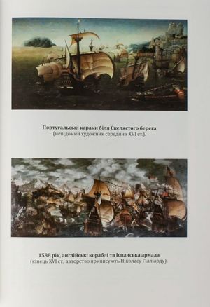 Френсіс Дрейк. Життя та неймовірні пригоди королівського корсара — Віктор Губарев, фото 12