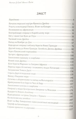 Френсіс Дрейк. Життя та неймовірні пригоди королівського корсара — Віктор Губарев, фото 7