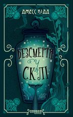 Безсмертя у склі (з кольоровим зрізом)