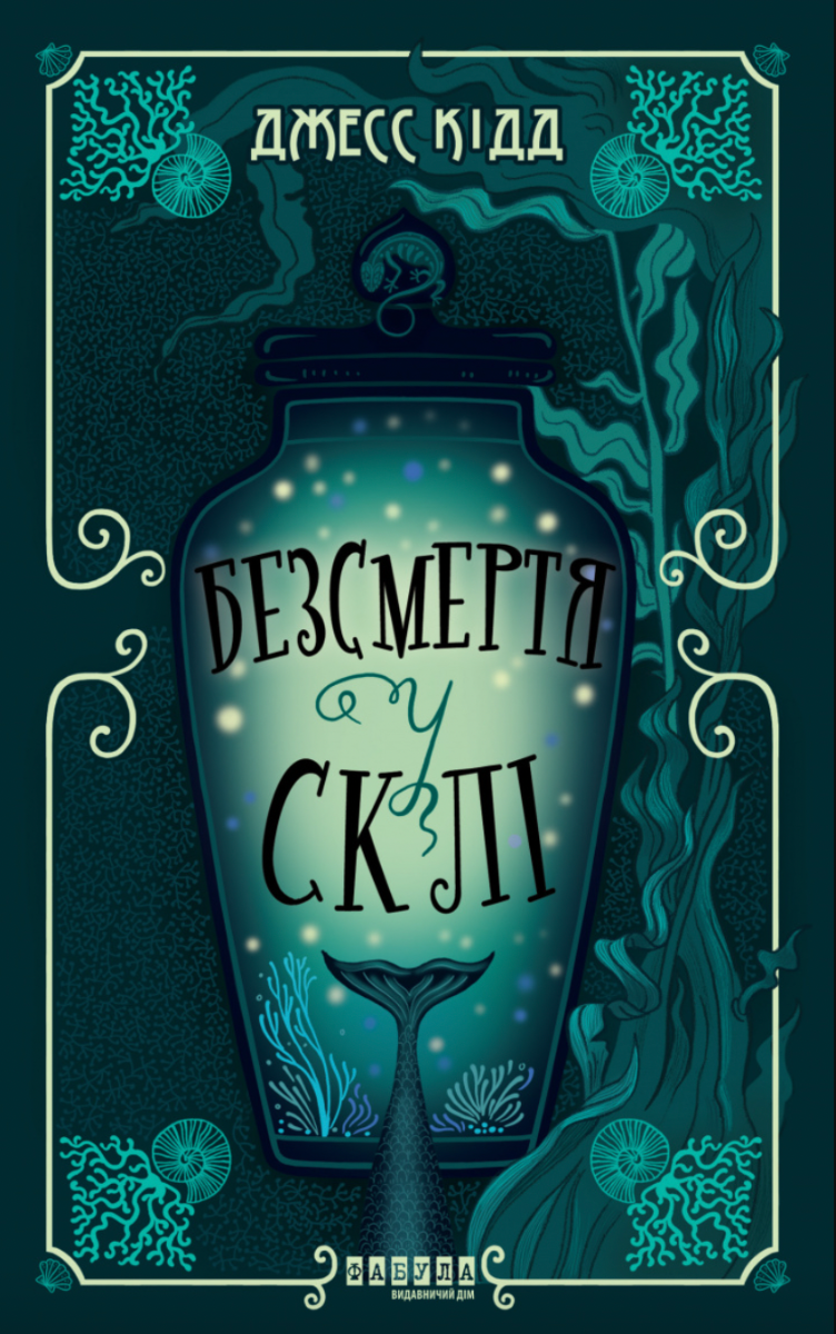 Обкладинка Безсмертя у склі