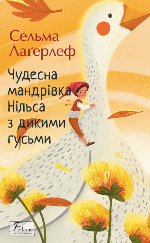 Чудесна мандрівка Нільса з дикими гусьми (Електронна книга)