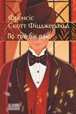 По той бік раю