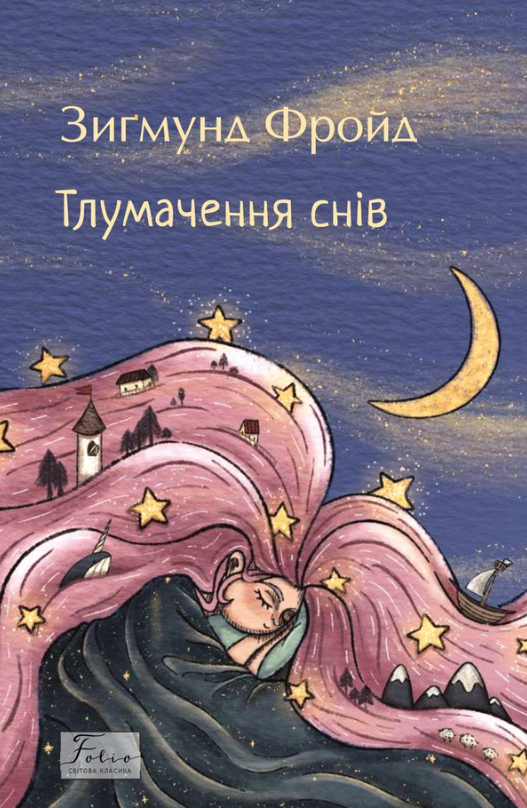 Тлумачення снів (Електронна книга)