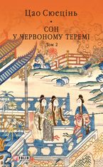 Сон у червоному теремі. Том 2