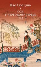 Сон у червоному теремі. Том 3