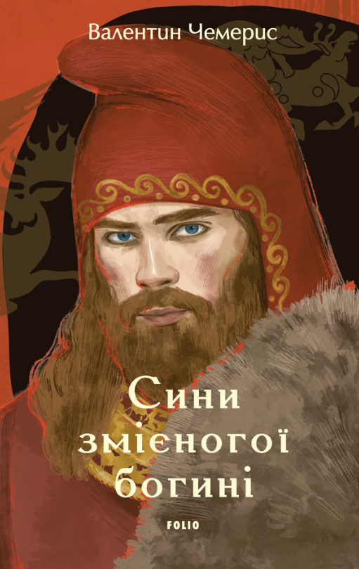 Сини змієногої богині (Електронна книга)