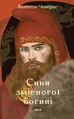 Сини змієногої богині