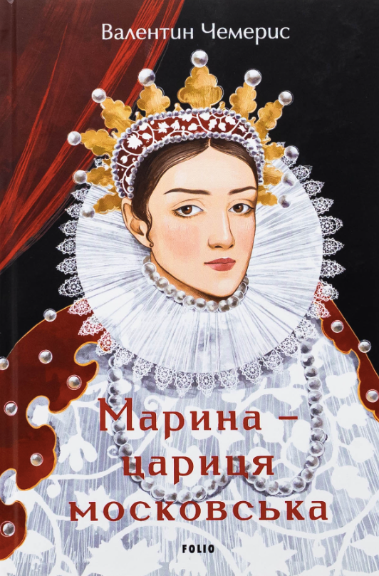 Марина – цариця московська (Електронна книга)