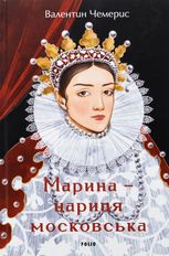 Марина – цариця московська 