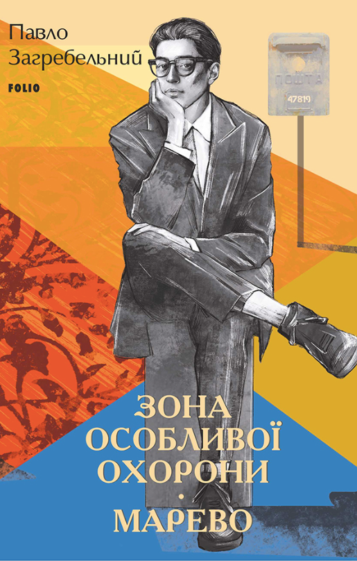 Обкладинка Зона особливої охорони. Марево