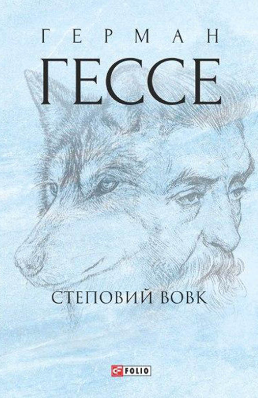 Степовий вовк (Електронна книга)
