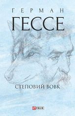 Степовий вовк 