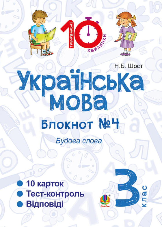 Українська мова. Будова слова. 3 клас. Блокнот №4