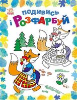 Подивись і розфарбуй. Казкова Україна