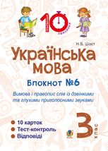 Українська мова. Вимова і правопис слів із дзвінкими та глухими приголосними звуками. 3 клас. Блокнот №6
