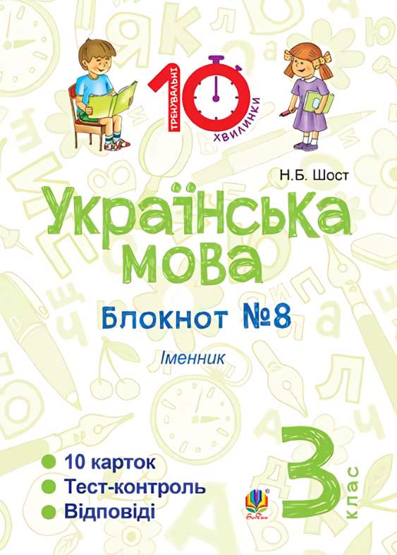Українська мова. Іменник. 3 клас. Блокнот №8