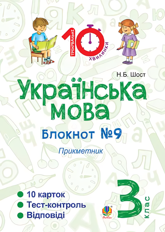 Українська мова. Прикметник. 3 клас. Блокнот №9