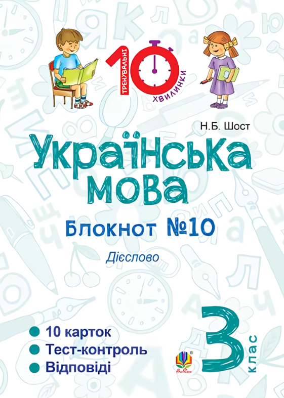 Українська мова. Дієслово. 3 клас. Блокнот №10
