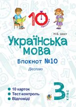 Українська мова. Дієслово. 3 клас. Блокнот №10