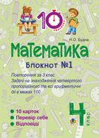 Математика. Повторення за 3 клас. Задачі на знаходження четвертого пропорційного та всі арифметичні дії в межах 100. 4 клас. Блокнот №1. Image №1