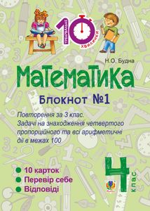 Математика. Повторення за 3 клас. Задачі на знаходження четвертого пропорційного та всі арифметичні дії в межах 100. 4 клас. Блокнот №1. Image №1