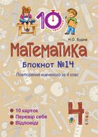 Математика. Повторення вивченого за 4 клас. 4 клас. Блокнот №14. Image №1
