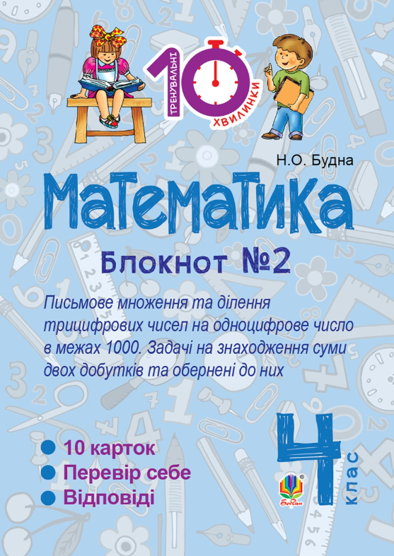 Математика. Письмове множення та ділення трицифрових...