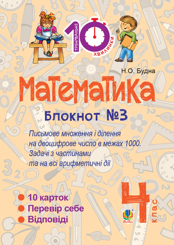 Математика. 4 клас. Блокнот №3. Письмове множення та...