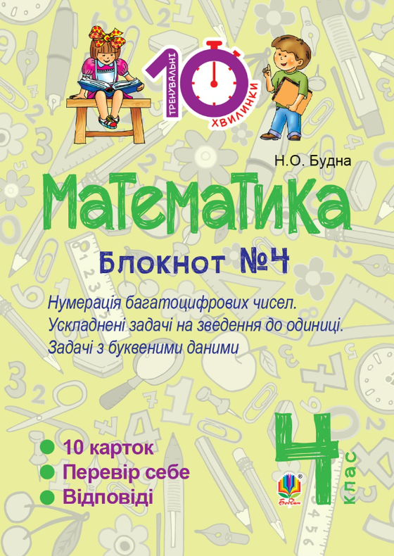 Математика. 4 клас. Блокнот №4. Нумерація багатоцифрових...