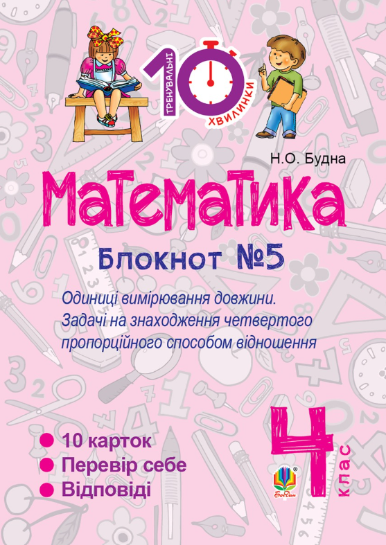 Математика. 4 клас. Блокнот №5. Одиниці вимірювання...