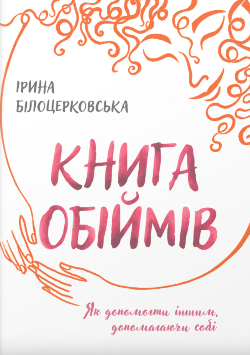 Обкладинка видання Книга обіймів
