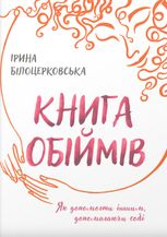 Книга обіймів