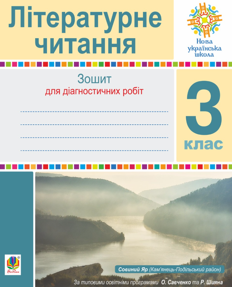 НУШ. Літературне читання. Зошит для діагностичних робіт. 3 клас (Електронна книга)