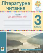 НУШ. Літературне читання. Зошит для контрольних робіт. 3 клас. Image №1