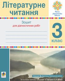 НУШ. Літературне читання. Зошит для контрольних робіт. 3 клас. Image №1